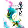 一縷幽香怨 一縷幽香怨