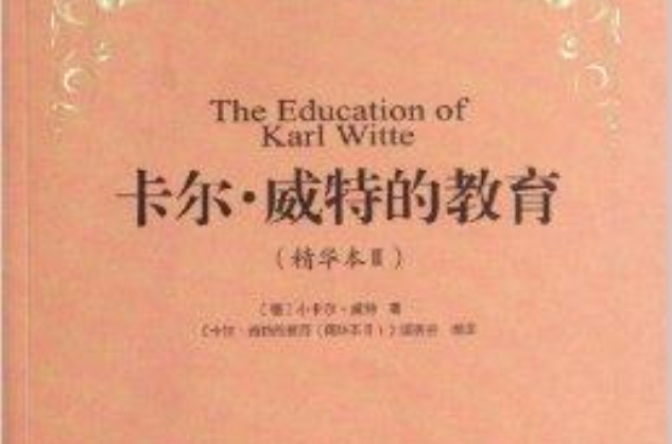 卡爾·威特的教育：精華本2