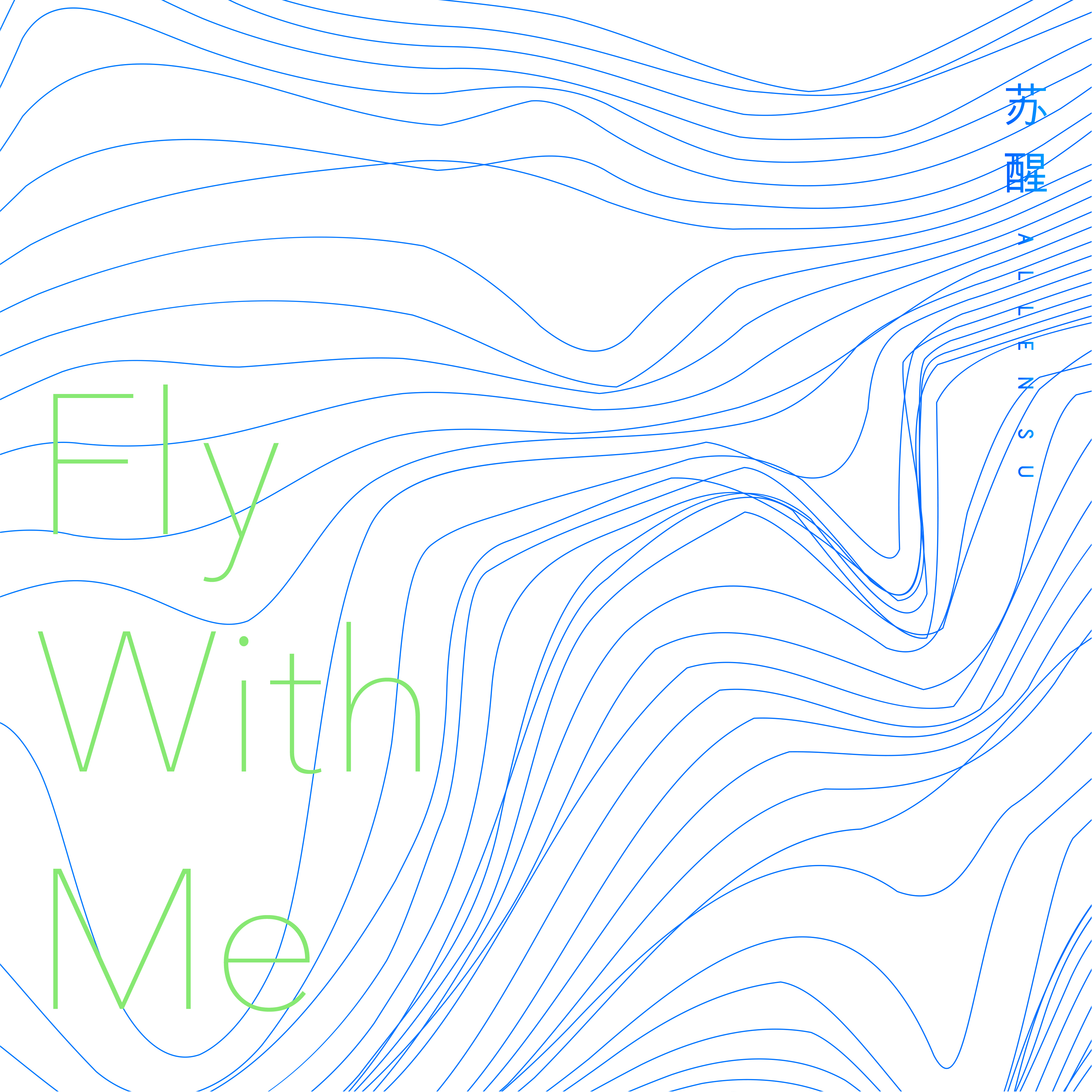 Fly with me(甦醒演唱歌曲)