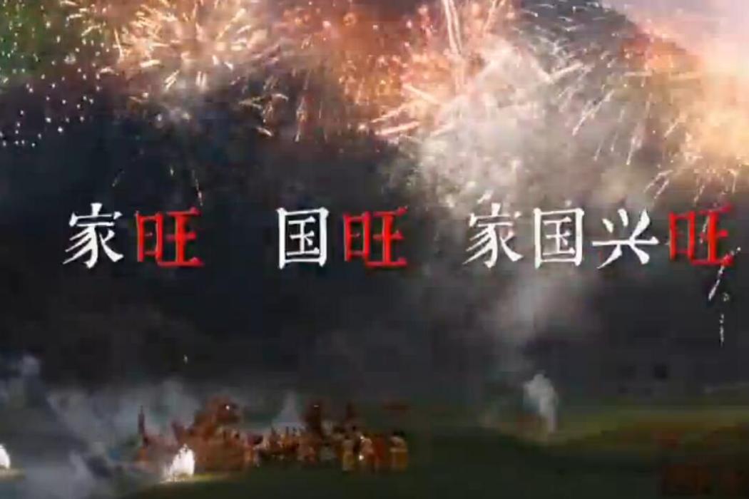 家國興旺 家國興旺