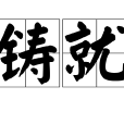 鑄就 鑄就