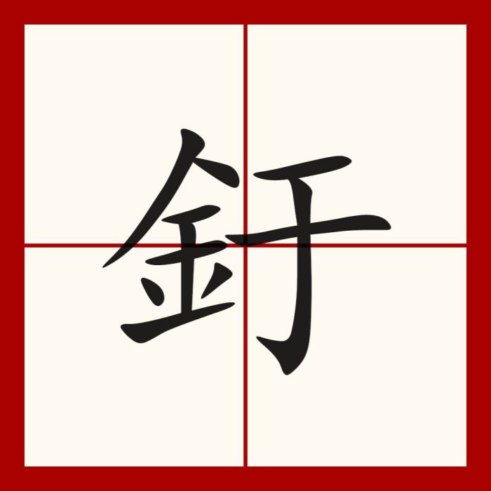 釪 釪
