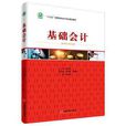 基礎會計(姚雲霞等主編書籍) 基礎會計(姚雲霞等主編書籍)