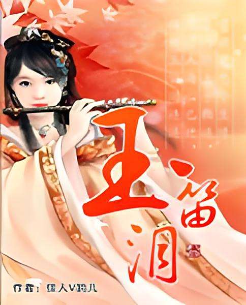 玉笛淚