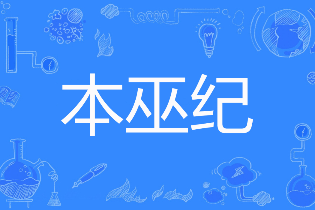 本巫紀 本巫紀