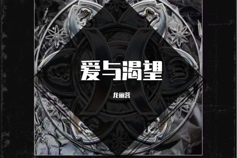 愛與渴望 愛與渴望