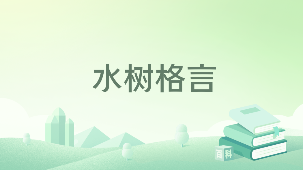 水樹格言(中國藏族詩歌總集) 水樹格言(中國藏族詩歌總集)