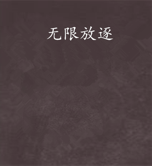 無限放逐 無限放逐