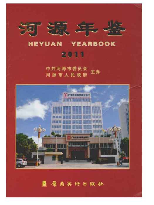 河源年鑑2011 河源年鑑2011