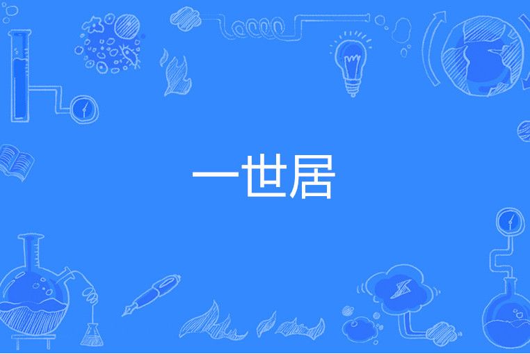 一世居 一世居