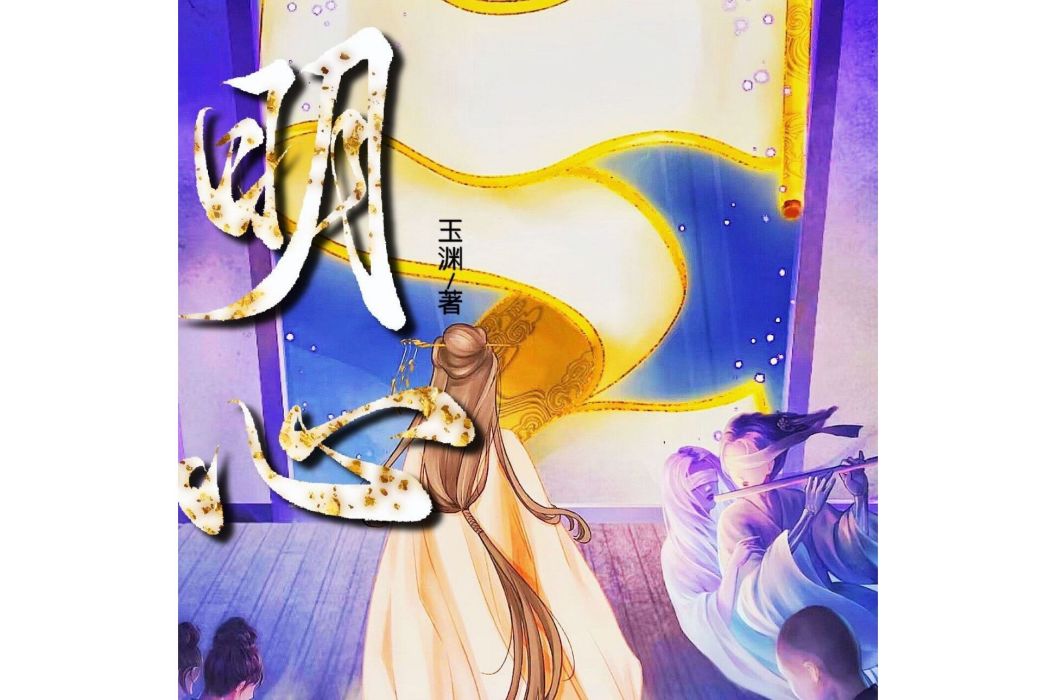 明心(玉淵所著小說) 明心(玉淵所著小說)