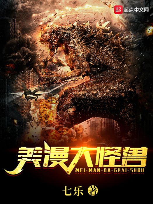 美漫大怪獸 美漫大怪獸