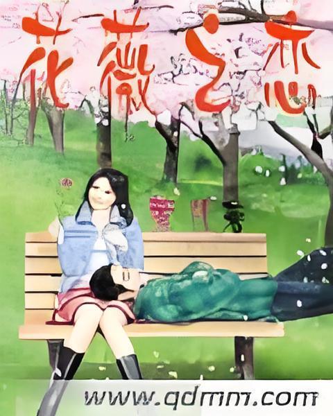 花薇之戀 花薇之戀