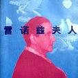 雷諾茲夫人 雷諾茲夫人