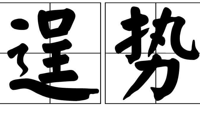 逞勢 逞勢