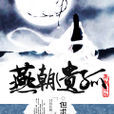燕朝遺孤 燕朝遺孤