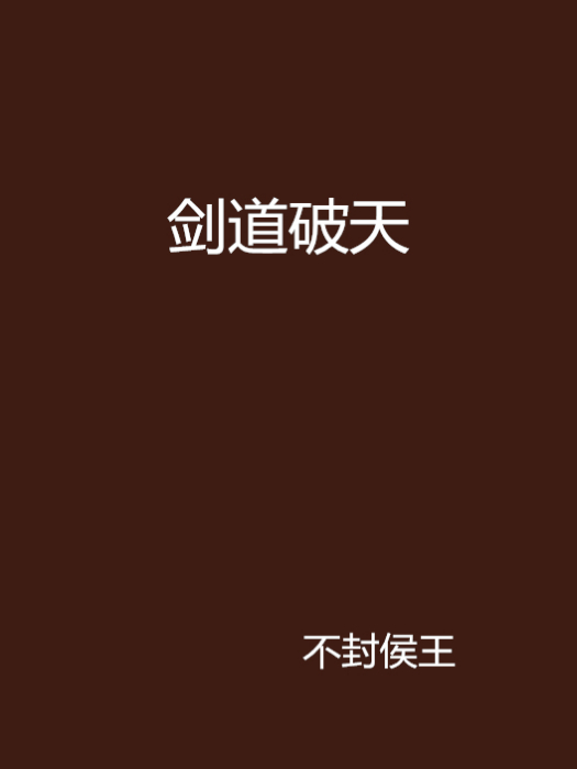 劍道破天 劍道破天