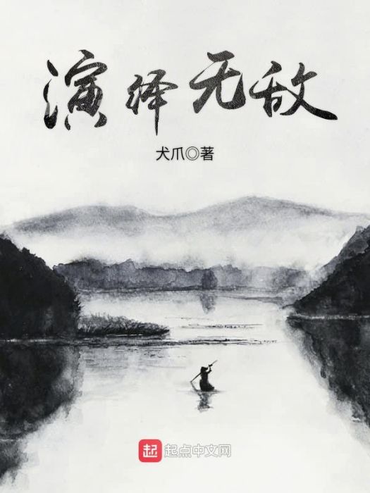 演繹無敵 演繹無敵