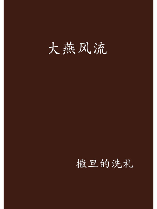 大燕風流