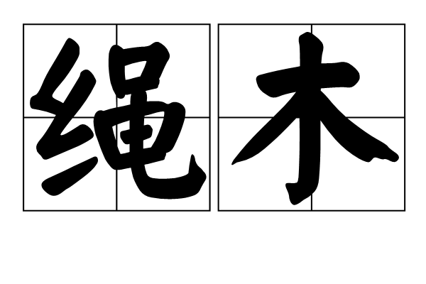 繩木 繩木