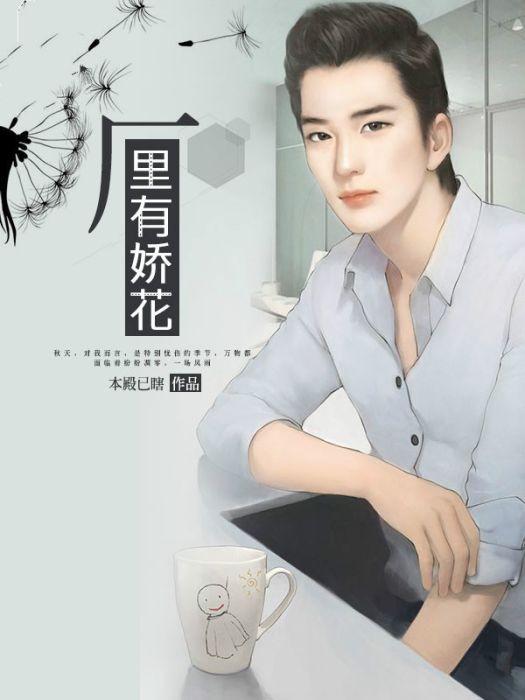 廠里有嬌花 廠里有嬌花