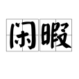 閒暇(漢語詞語) 閒暇(漢語詞語)