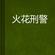 火花刑警 火花刑警