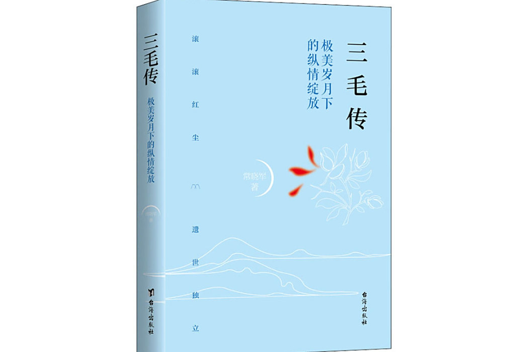 三毛傳(2019年台海出版社出版的圖書) 三毛傳(2019年台海出版社出版的圖書)