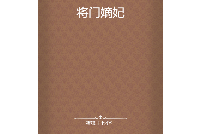 將門嫡妃(夜狐十七少氵創作的網路小說) 將門嫡妃(夜狐十七少氵創作的網路小說)