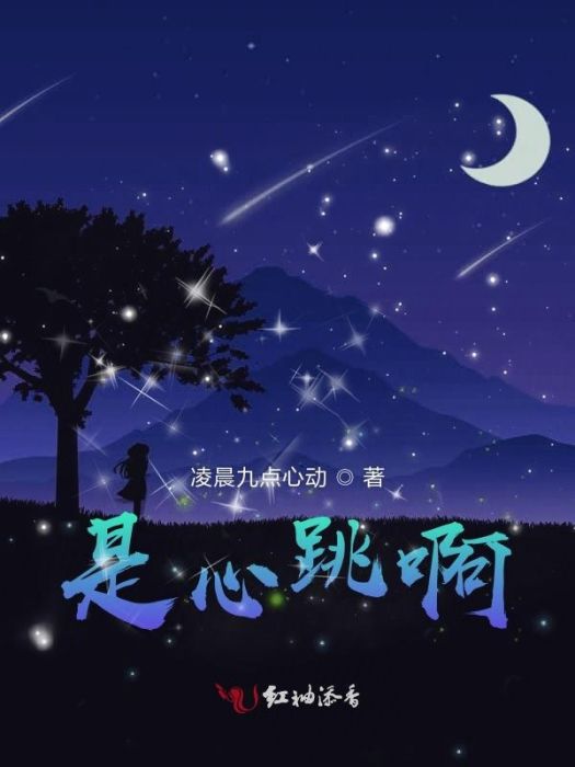 是心跳啊 是心跳啊