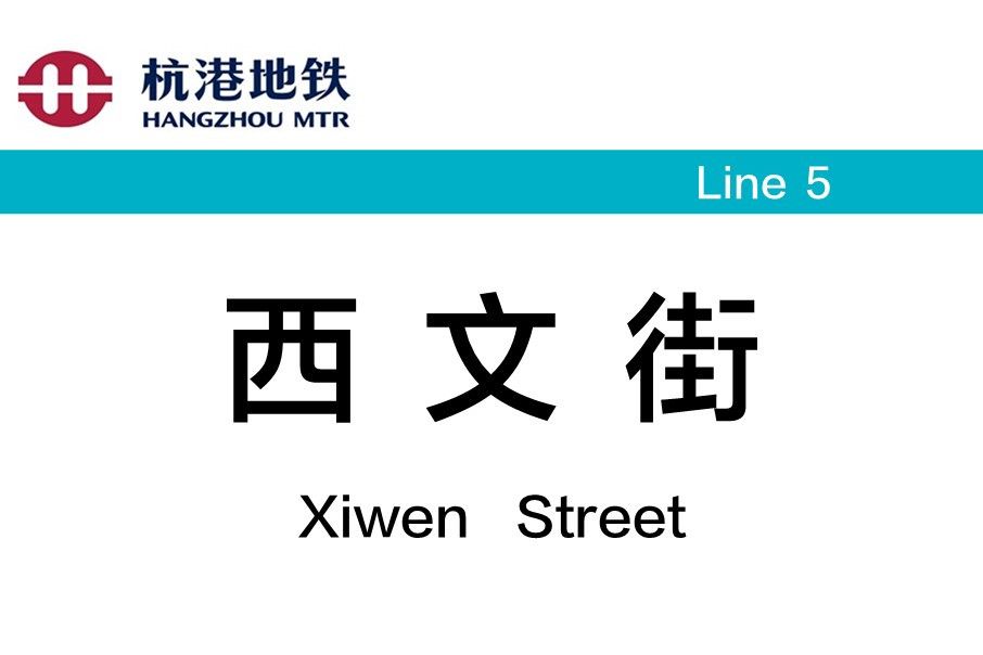 西文街站 西文街站