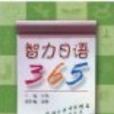智力日語365 智力日語365