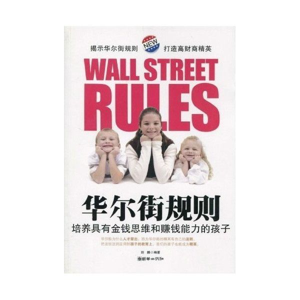 華爾街規則：培養具有金錢思維和賺錢能力的孩子(華爾街規則)
