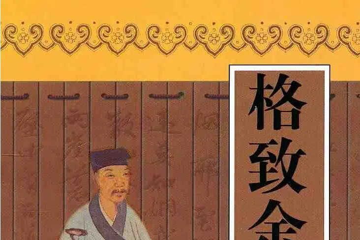 格致餘論(朱震亨所著的醫學論文集) 格致餘論(朱震亨所著的醫學論文集)