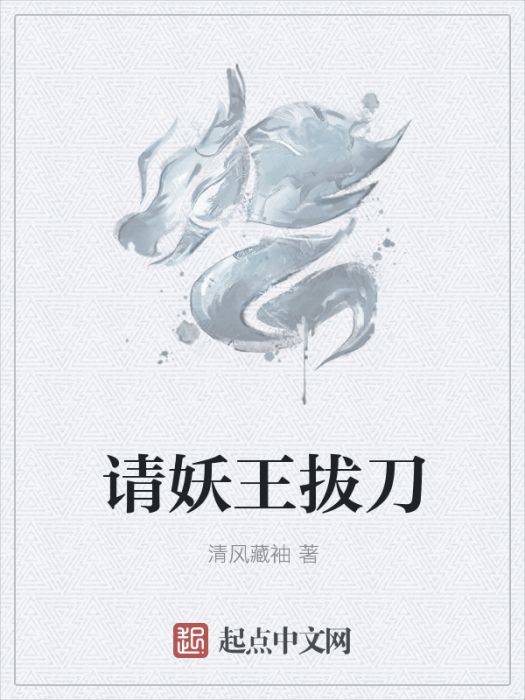 請妖王拔刀 請妖王拔刀