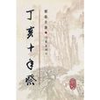 丁亥十年祭 丁亥十年祭