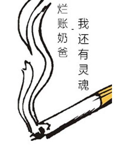 爛賬奶爸 爛賬奶爸