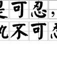 是可忍，孰不可忍(是可忍孰不可忍)