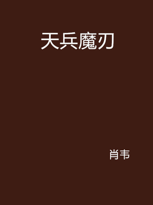 天兵魔刃 天兵魔刃