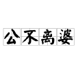 公不離婆 公不離婆