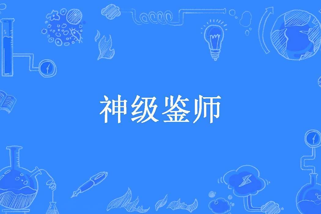 神級鑒師 神級鑒師