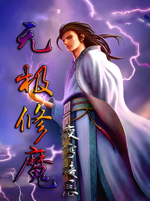 無極修魔 無極修魔