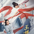 玉姬書 玉姬書