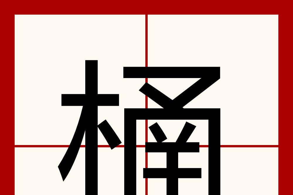 㮭 㮭
