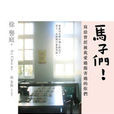 馬子們 馬子們