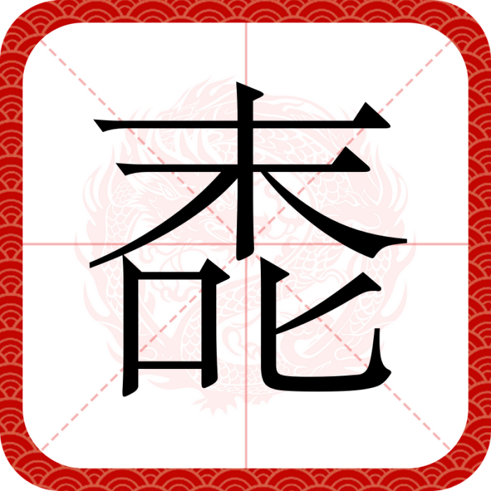 唜 唜