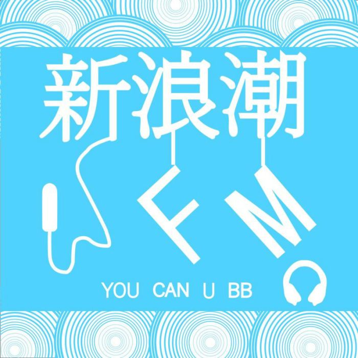 新浪潮FM 新浪潮FM
