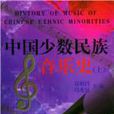 中國少數民族音樂史