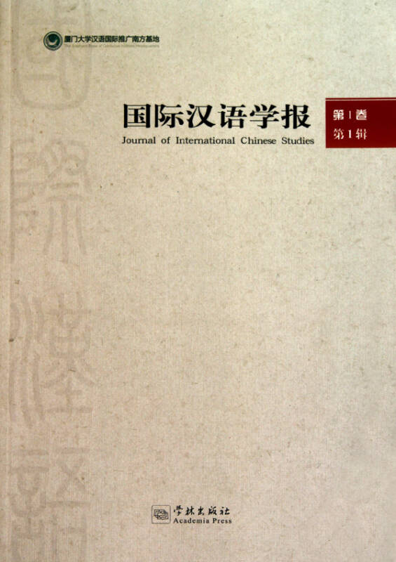 國際漢語學報·第1卷·第1輯