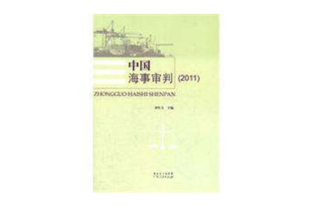 中國海事審判2011